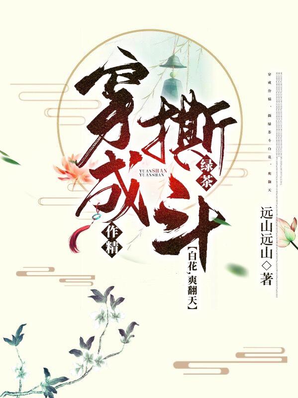 穿成作精，撕綠茶斗白花，爽翻天全本免費(fèi)閱讀,趙逸芷秦宵鈞小說(shuō)全文