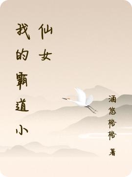 我的霸道小仙女全本免費(fèi)閱讀,牧云冉禹成安小說(shuō)全文