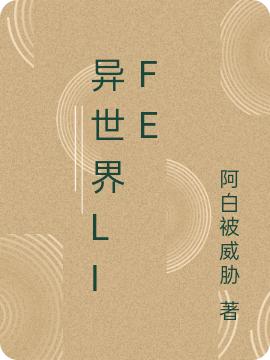 異世界life全文在線閱讀慕空小說全本無彈窗