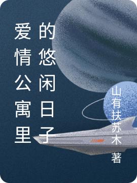 愛(ài)情公寓里的悠閑日子全文在線閱讀墨塵小說(shuō)全本無(wú)彈窗