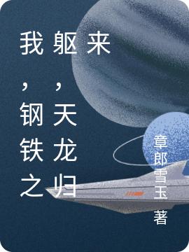 《我，鋼鐵之軀，天龍歸來》主角米小兵林千紫小說免費(fèi)閱讀最新章節(jié)