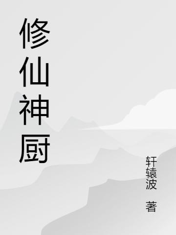 修仙神廚向司年的小說(shuō)免費(fèi)閱讀完整版