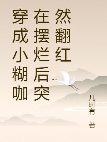 穿成小糊咖在擺爛后突然翻紅完整版在線閱讀(主角姜顏)