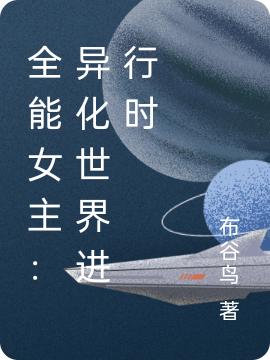 全能女主：異化世界進(jìn)行時(shí)最新章節(jié),小說全能女主：異化世界進(jìn)行時(shí)無彈窗(林童秦昭)