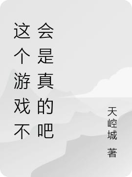 這個(gè)游戲不會(huì)是真的吧楚風(fēng)全文免費(fèi)閱讀