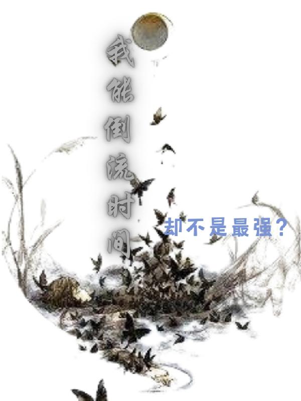 《我能倒流時間，卻不是最強？》主角江牧小說免費閱讀最新章節(jié)