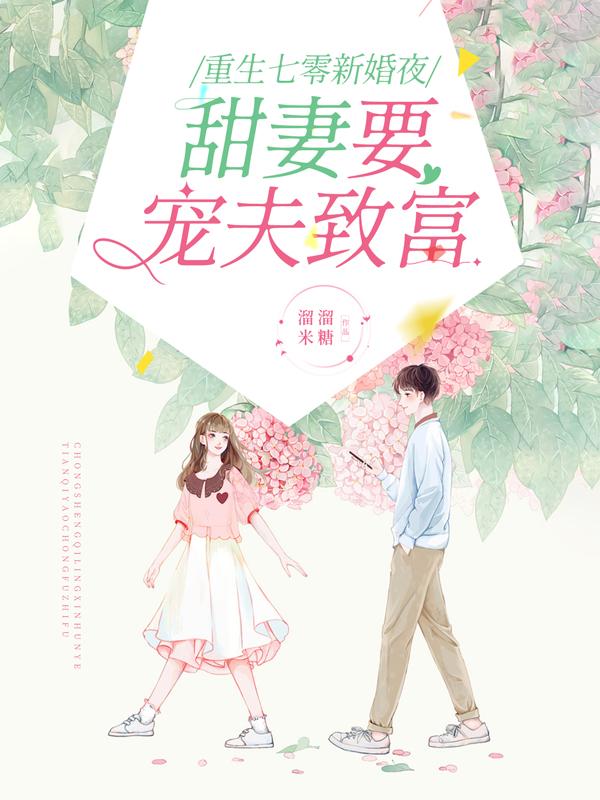 《重生七零新婚夜，甜妻要寵夫致富》主角羅薇秦彥小說免費閱讀最新章節(jié)