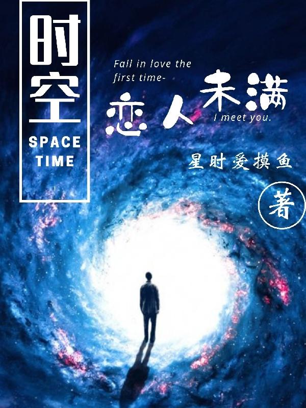 時空：戀人未滿全本免費閱讀,鳳傾塵小說全文