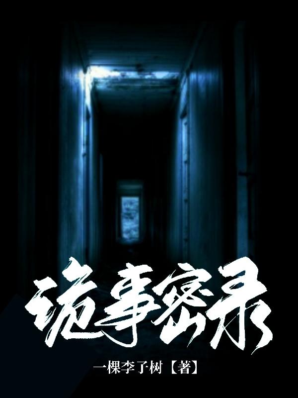 詭事密錄江默一皓卿的小說(shuō)免費(fèi)閱讀完整版