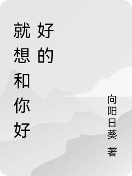 《就想和你好好的》主角南嘉祁川小說免費閱讀最新章節(jié)