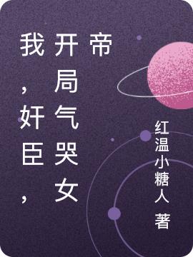 《我，奸臣，開(kāi)局氣哭女帝》主角楊林小說(shuō)免費閱讀最新章節