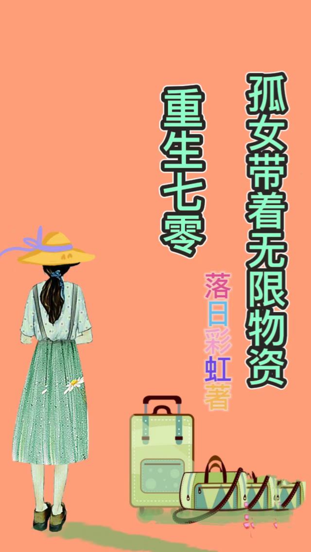 孤女帶著無(wú)限物資重生七零最新章節(jié)更新(主角叫白芷墨子睿)