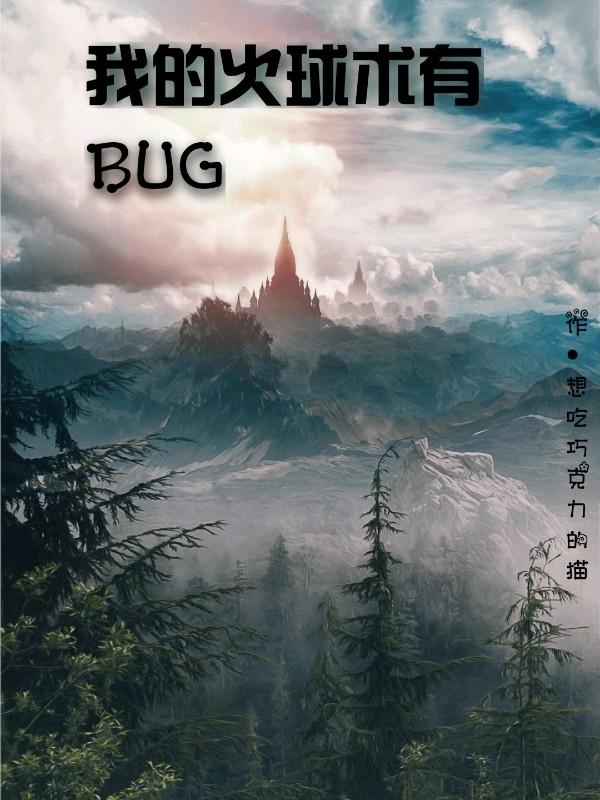 《我的火球術(shù)有BUG》小說章節(jié)列表免費試讀墨斯小說全文