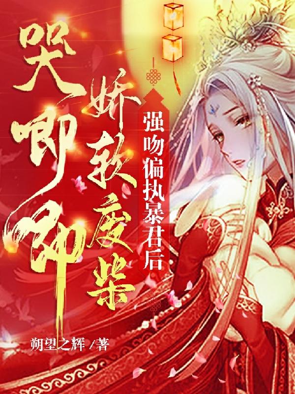 強吻偏執(zhí)暴君后，嬌軟廢柴哭唧唧最新章節(jié),小說強吻偏執(zhí)暴君后，嬌軟廢柴哭唧唧無彈窗(玲玥薄弈玦)