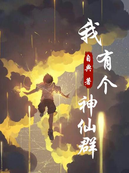 《我有個神仙群》小說章節(jié)列表免費試讀陳浩柳顏小說全文