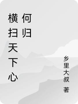 橫掃天下心何歸(慕平慕小雨)小說最新章節(jié)-全文免費閱讀