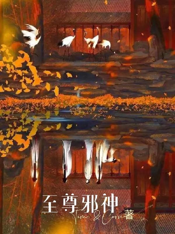 至尊邪神(葉辰邪焱-林焱)小說全文免費(fèi)閱讀