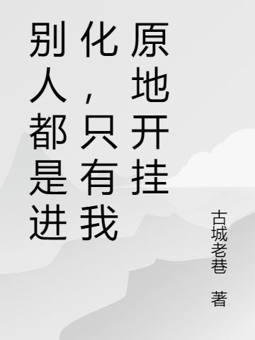 別人都是進(jìn)化，只有我原地開(kāi)掛林浩小說(shuō)全文免費閱讀