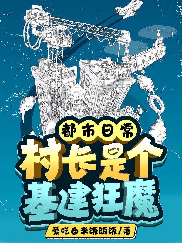 都市日常：村長是個基建狂魔最新章節(jié),小說都市日常：村長是個基建狂魔無彈窗(高建)