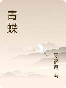 《青蝶》小說(shuō)章節(jié)列表免費(fèi)試讀柳絮青小說(shuō)全文