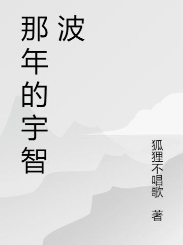 那年的宇智波(路遠)小說(shuō)全文免費閱讀