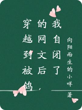 穿越到被鴿的網(wǎng)文后，我自閉了全本免費(fèi)閱讀,葉安然小說全文