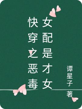 快穿之惡毒女配是才女(白沐九)小說(shuō)全文免費(fèi)閱讀