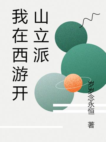 《我在西游開山立派》主角趙陽小說免費(fèi)閱讀最新章節(jié)