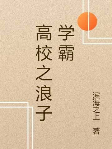 高校之浪子學(xué)霸(葉凡謝燕)小說(shuō)最新章節(jié)-全文免費(fèi)閱讀