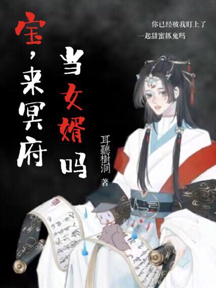 《寶，來冥府當女婿嗎》小說章節(jié)列表免費試讀甄島枚米琥小說全文