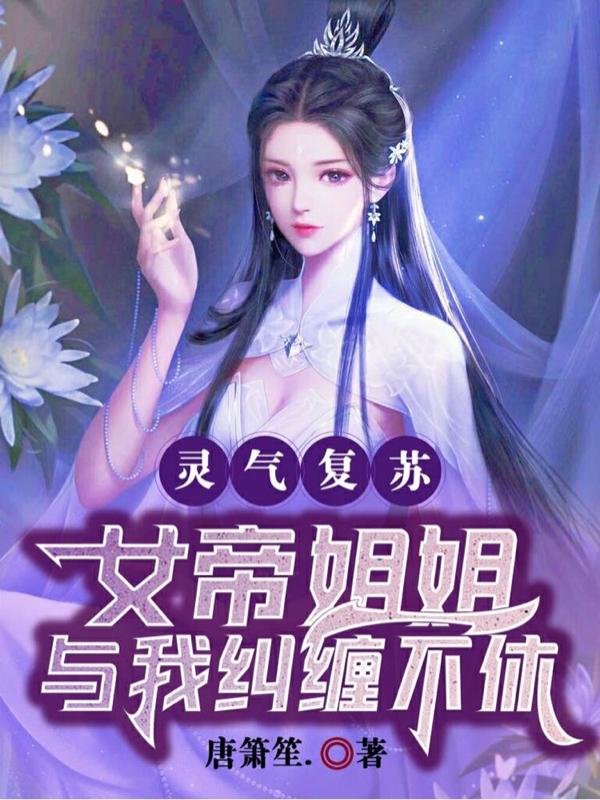 靈氣復(fù)蘇：女帝姐姐與我糾纏不休最新章節(jié)更新(主角叫宋子卿舞禹潼)