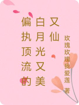 《偏執(zhí)頂流的白月光又美又仙》小說章節(jié)列表免費(fèi)試讀孟西洲南知意小說全文