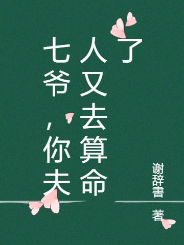 《七爺，你夫人又去算命了》主角溫涼秦肆小說(shuō)免費(fèi)閱讀最新章節(jié)