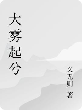 大霧起兮顧諭小說(shuō)免費(fèi)閱讀最新章節(jié)