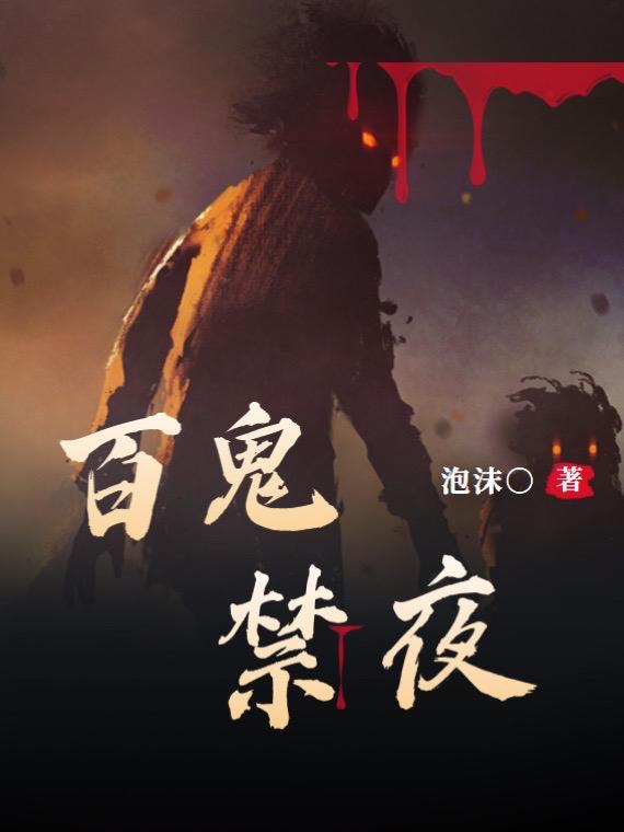 百鬼禁夜無常的小說免費(fèi)閱讀完整版