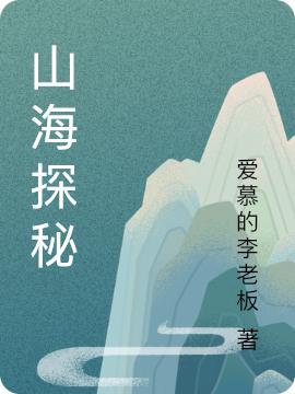 山海探秘第六博文小說免費(fèi)閱讀最新章節(jié)