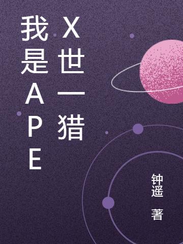 我是APEX世一獵唐莎小說免費(fèi)閱讀最新章節(jié)