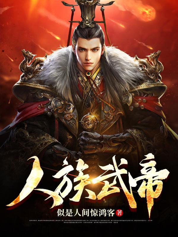 人族武帝顧山河朱明月的小說免費閱讀完整版