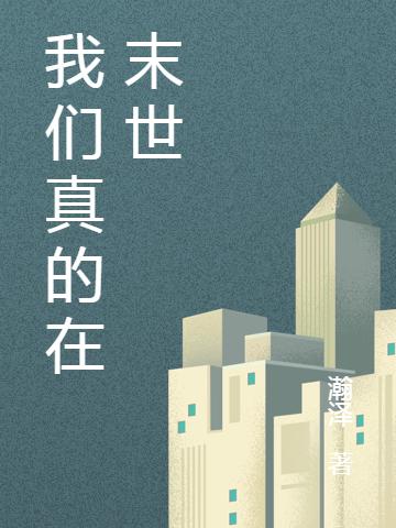 《我們真的在末世》小說章節(jié)列表免費試讀屠狂小說全文