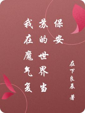 《我在魔氣復(fù)蘇的世界當(dāng)保安》主角陳平小說(shuō)免費(fèi)閱讀最新章節(jié)