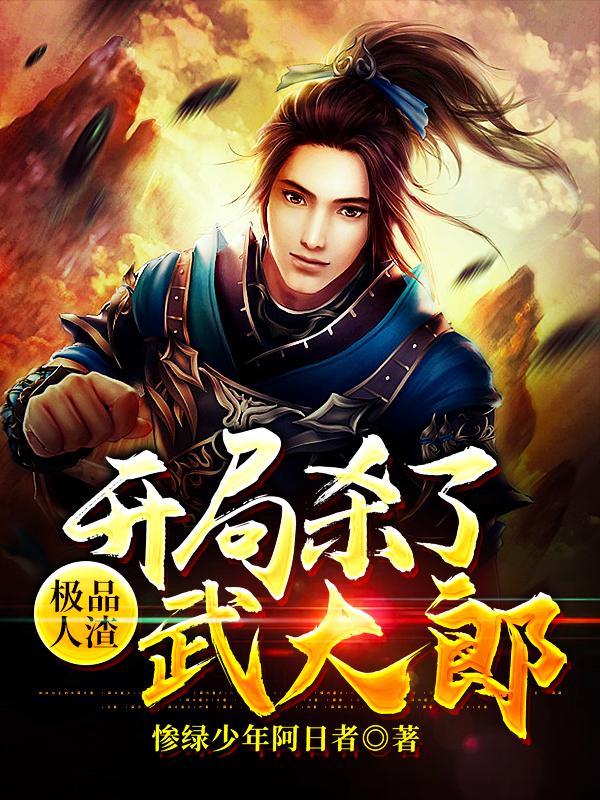 《極品人渣：開局殺了武大郎》小說章節(jié)列表免費試讀西門慶武松小說全文