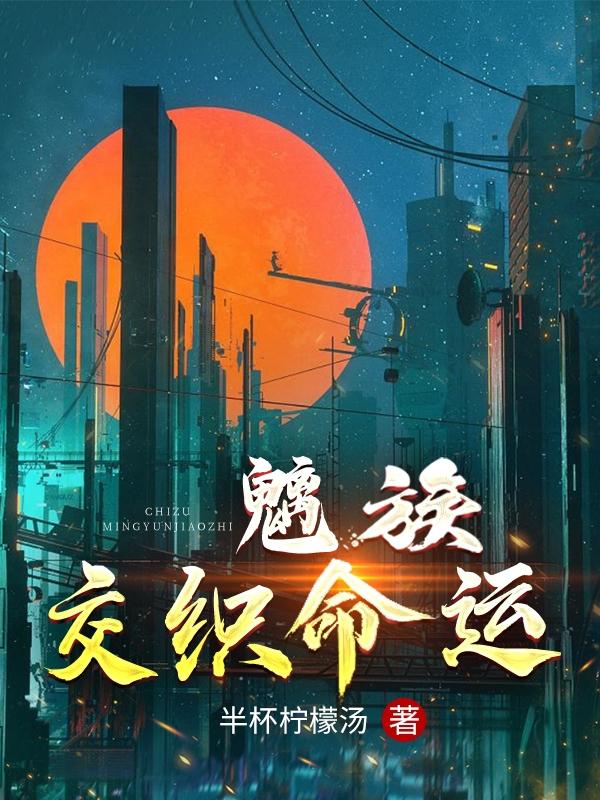 魑族：交織命運(yùn)(林逸)小說全文免費(fèi)閱讀