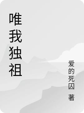 《唯我獨(dú)祖》主角劍無(wú)極小說(shuō)免費(fèi)閱讀最新章節(jié)