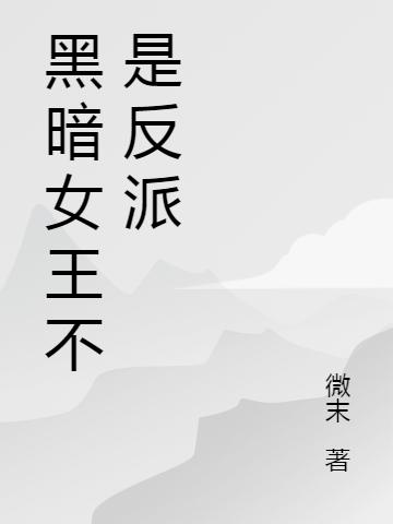 《黑暗女王不是反派》主角露娜小說免費閱讀最新章節(jié)