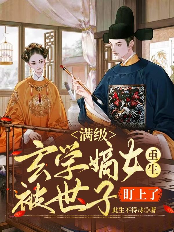 滿級(jí)玄學(xué)嫡女重生！被世子盯上了最新章節(jié),小說(shuō)滿級(jí)玄學(xué)嫡女重生！被世子盯上了無(wú)彈窗(葉扶蘇謝宸)