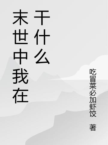 末世中我在干什么(李伏安)小說全文免費(fèi)閱讀