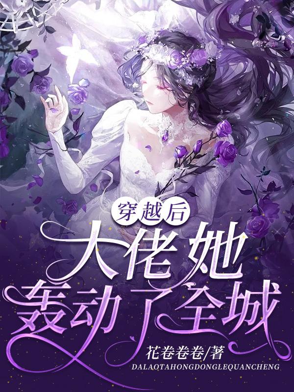 穿越后，大佬她轟動(dòng)了全城全文在線閱讀穆歌厲沉瀾小說(shuō)全本無(wú)彈窗