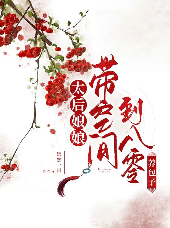 太后娘娘帶空間到八零養(yǎng)包子(周雅王志剛)小說最新章節(jié)-全文免費閱讀