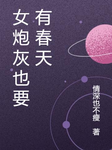 《女炮灰也要有春天》小說章節(jié)列表免費試讀封錦悅顧邵陽小說全文