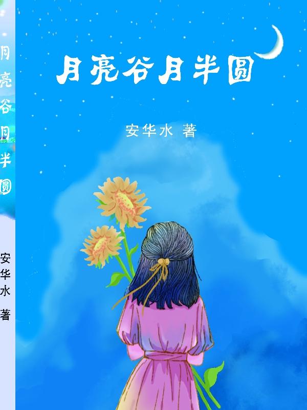 月亮谷月半圓華貞子蔡駿的小說免費閱讀完整版